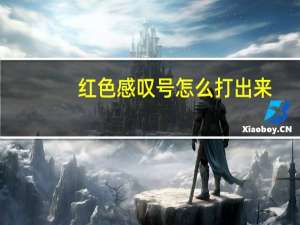 红色感叹号怎么打出来