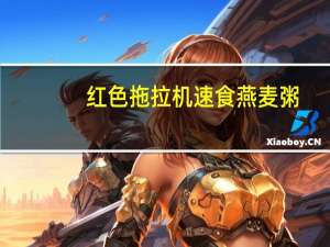 红色拖拉机 速食燕麦粥(苹果和浆果口味)卡路里是多少