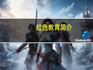 红色教育简介（红色学府网）