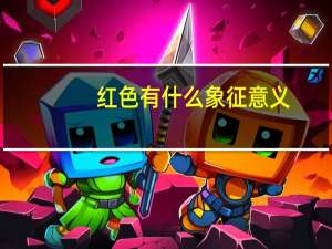 红色有什么象征意义？