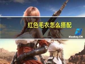 红色毛衣怎么搭配
