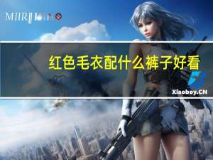 红色毛衣配什么裤子好看
