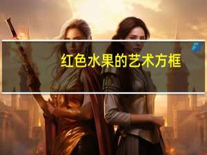 红色水果的艺术方框（红色水果）