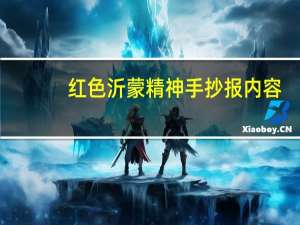 红色沂蒙精神手抄报内容（红色沂蒙精神）