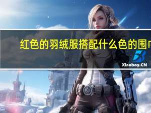 红色的羽绒服搭配什么色的围巾