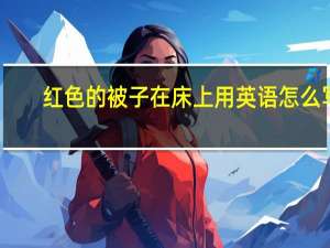 红色的被子在床上用英语怎么写
