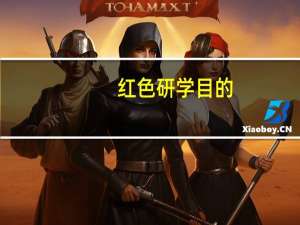 红色研学目的