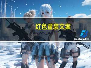 红色童装文案