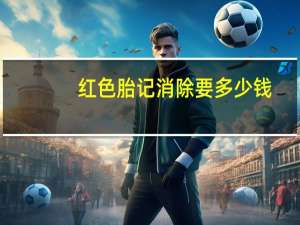 红色胎记消除要多少钱？大片红色胎记可以彻底去除吗