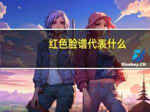 红色脸谱代表什么