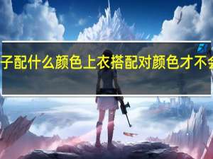 红色裤子配什么颜色上衣搭配对颜色才不会穿出俗气感