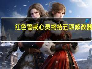 红色警戒心灵终结五项修改器 +5 绿色免费版（红色警戒心灵终结五项修改器 +5 绿色免费版功能简介）