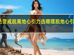红色警戒脱离地心引力选哪 摆脱地心引力的幻想
