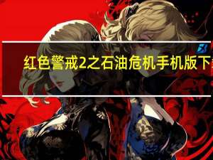 红色警戒2之石油危机手机版下载（红色警戒2之石油危机）
