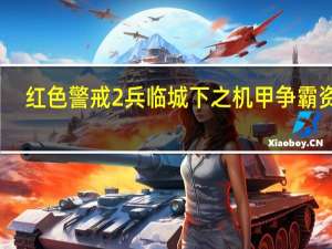 红色警戒2兵临城下之机甲争霸资源（红色警戒2兵临城下之机甲争霸）