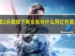红色警戒2兵临城下黄金版有什么用 红色警戒2兵临城下3