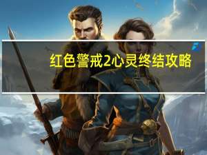 红色警戒2心灵终结攻略,尤里盟军苏俄都要有 红色警戒2心灵终结3.3