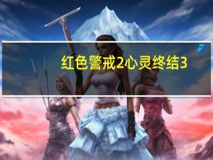 红色警戒2心灵终结3.3.4中文版 免费版（红色警戒2心灵终结3.3.4中文版 免费版功能简介）