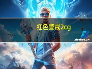 红色警戒2cg（红色警戒2贴吧）