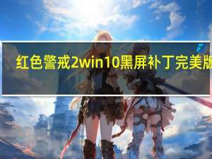 红色警戒2win10黑屏补丁完美版 V1.006 免费版（红色警戒2win10黑屏补丁完美版 V1.006 免费版功能简介）