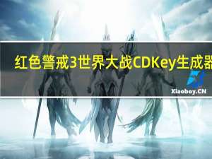 红色警戒3世界大战CDKey生成器 V1.0 绿色免费版（红色警戒3世界大战CDKey生成器 V1.0 绿色免费版功能简介）