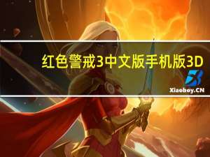 红色警戒3中文版手机版3D（红色警戒3中文版）