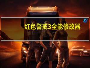 红色警戒3全能修改器 +31 绿色免费版（红色警戒3全能修改器 +31 绿色免费版功能简介）