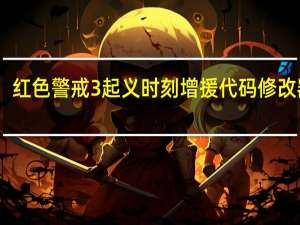 红色警戒3起义时刻增援代码修改器 V1.0 绿色免费版（红色警戒3起义时刻增援代码修改器 V1.0 绿色免费版功能简介）