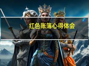 红色账簿心得体会（红色账簿简介）