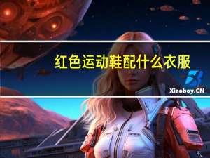 红色运动鞋配什么衣服