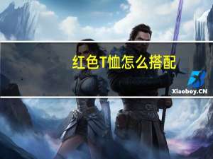 红色T恤怎么搭配