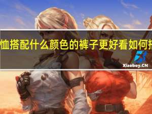 红色T恤搭配什么颜色的裤子更好看 如何搭配红色T恤