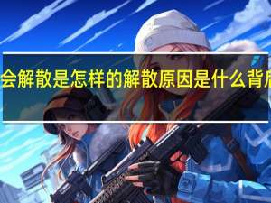 红花会解散是怎样的解散原因是什么背后真相曝光