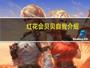 红花会贝贝自我介绍