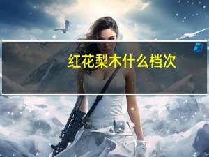 红花梨木什么档次