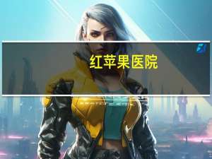 红苹果医院？苹果手机在医院信号为什么那么差