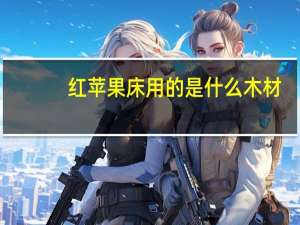 红苹果床用的是什么木材
