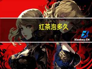 红茶泡多久