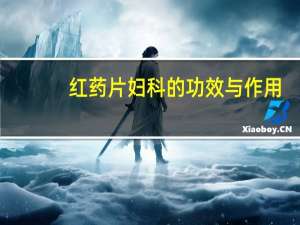 红药片妇科的功效与作用