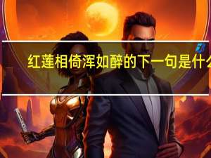 红莲相倚浑如醉的下一句是什么