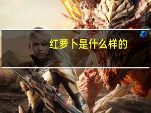 红萝卜是什么样的