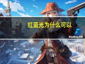 红蓝光为什么可以？红蓝光有什么作用