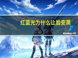 红蓝光为什么让脸变黑？宝宝出生照了蓝光皮肤会变黑吗