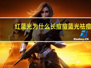 红蓝光为什么长痘痘 蓝光祛痘仪真的能让肌肤不长痘痘吗