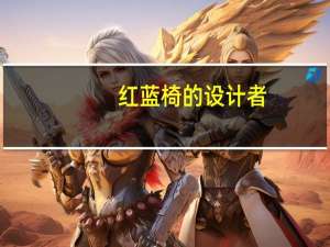 红蓝椅的设计者（红蓝椅）