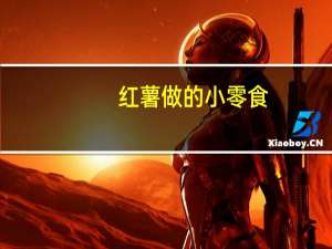 红薯做的小零食