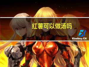 红薯可以做汤吗