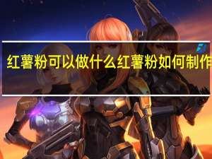 红薯粉可以做什么 红薯粉如何制作好吃