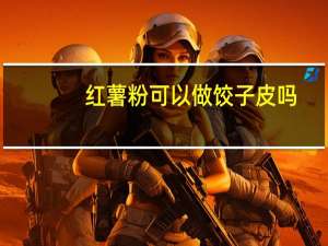 红薯粉可以做饺子皮吗