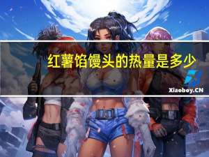 红薯馅馒头的热量是多少